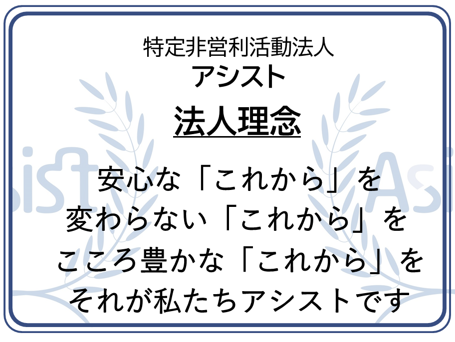 NPO法人アシスト 法人理念